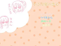 小さな夏の恋心