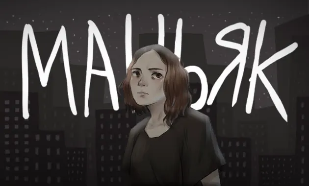 Маньяк