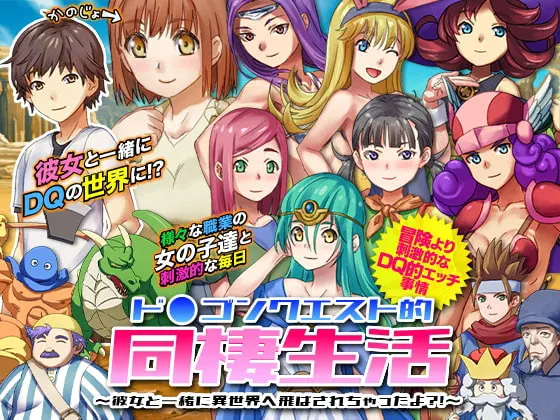 ド○ゴンクエスト的同棲生活 ～彼女と一緒に異世界へ飛ばされちゃったよ?!～