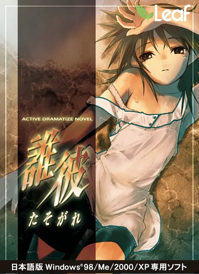 谁彼~黄昏~