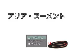 アリア・ヌーメント