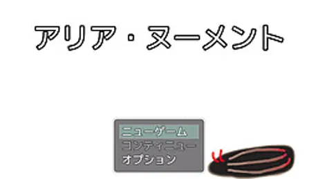 アリア・ヌーメント