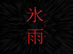 氷雨
