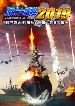 現代大戦略2019 ~臨界の天秤!譲らぬ国威と世界大戦