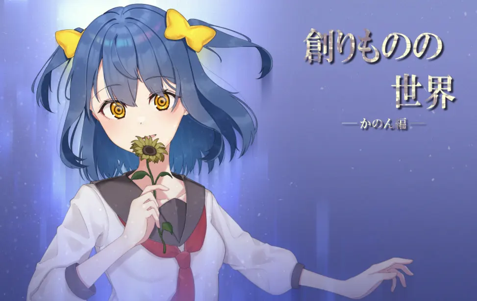 创造物的世界 花音篇