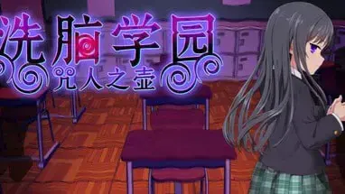 洗脑学园 – 咒人之壶