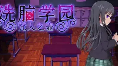 洗脳学園 ~呪人の壺~