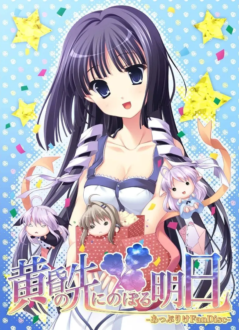 黄昏の先にのぼる明日 -あっぷりけFanDisc-