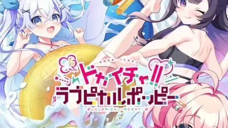 ドカイチャ！！ラブピカルポッピー！