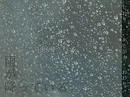 雨が降っている。