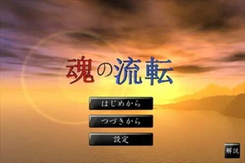 魂の流転