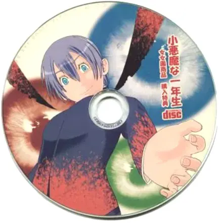 小悪魔な一年生