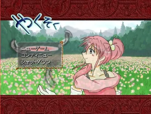 やくそく