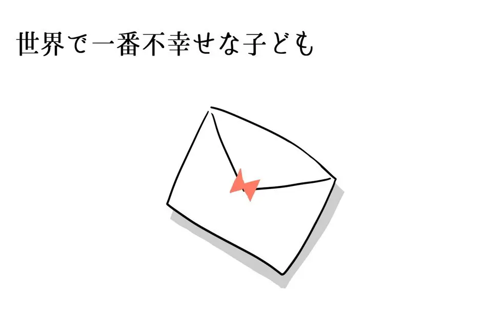 世界で一番不幸せな子ども