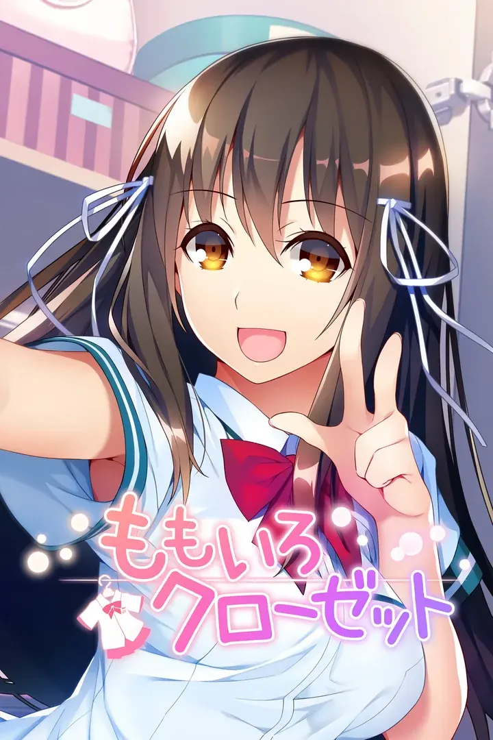 ももいろクローゼット