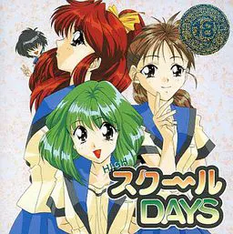 HIGH スク~ル DAYS