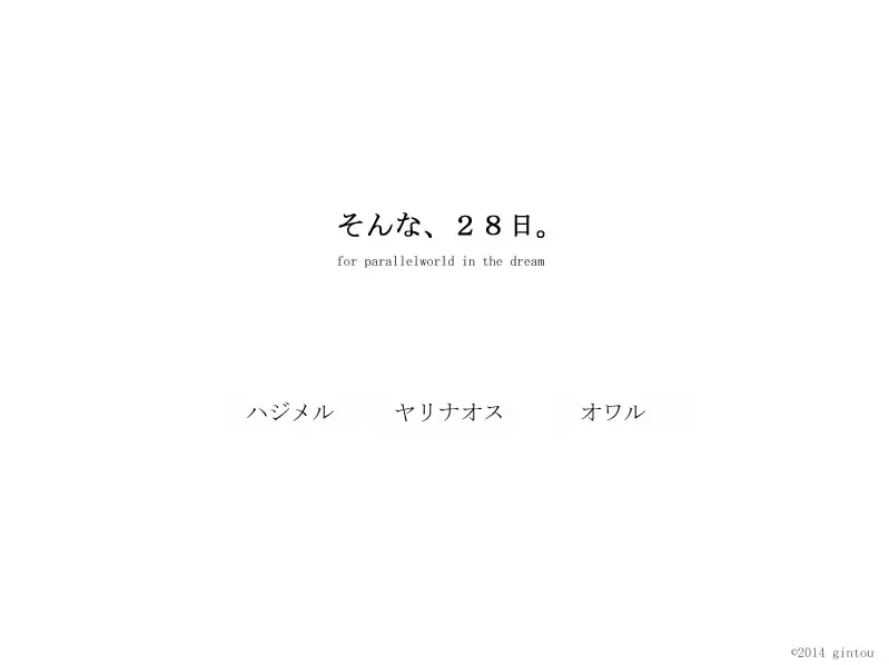 そんな、２８日。