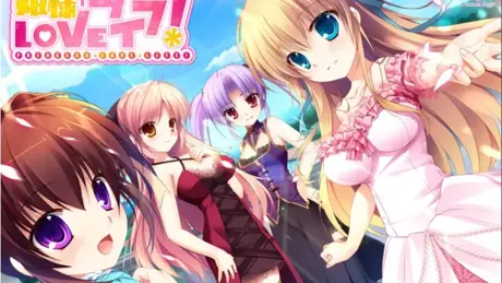 姫様LOVEライフ！