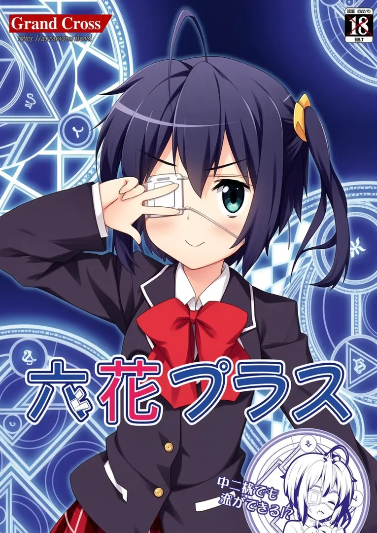 六花プラス
