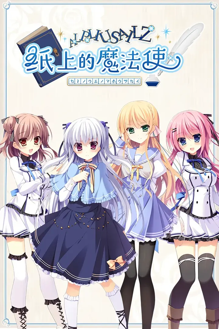 纸上魔法使