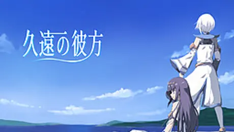 久遠の彼方