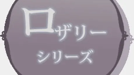 ロザリーシリーズ