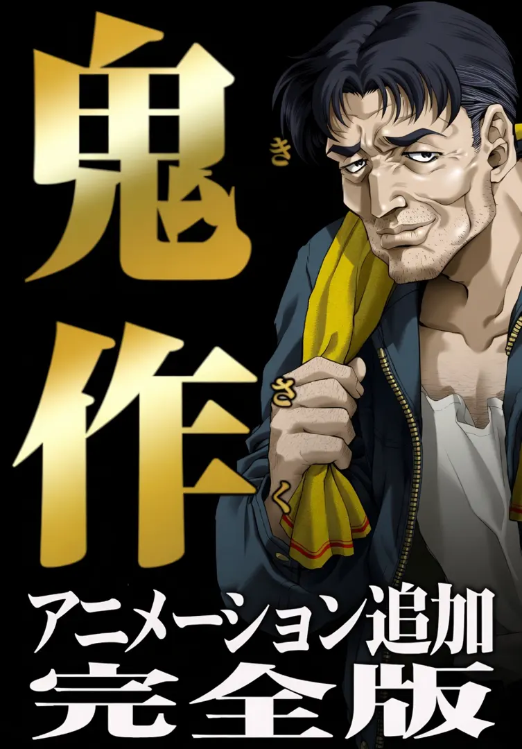 鬼作