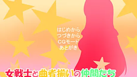 女戦士と曲者揃いの仲間たち