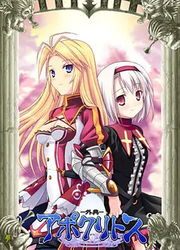 アポクリトス —外典—