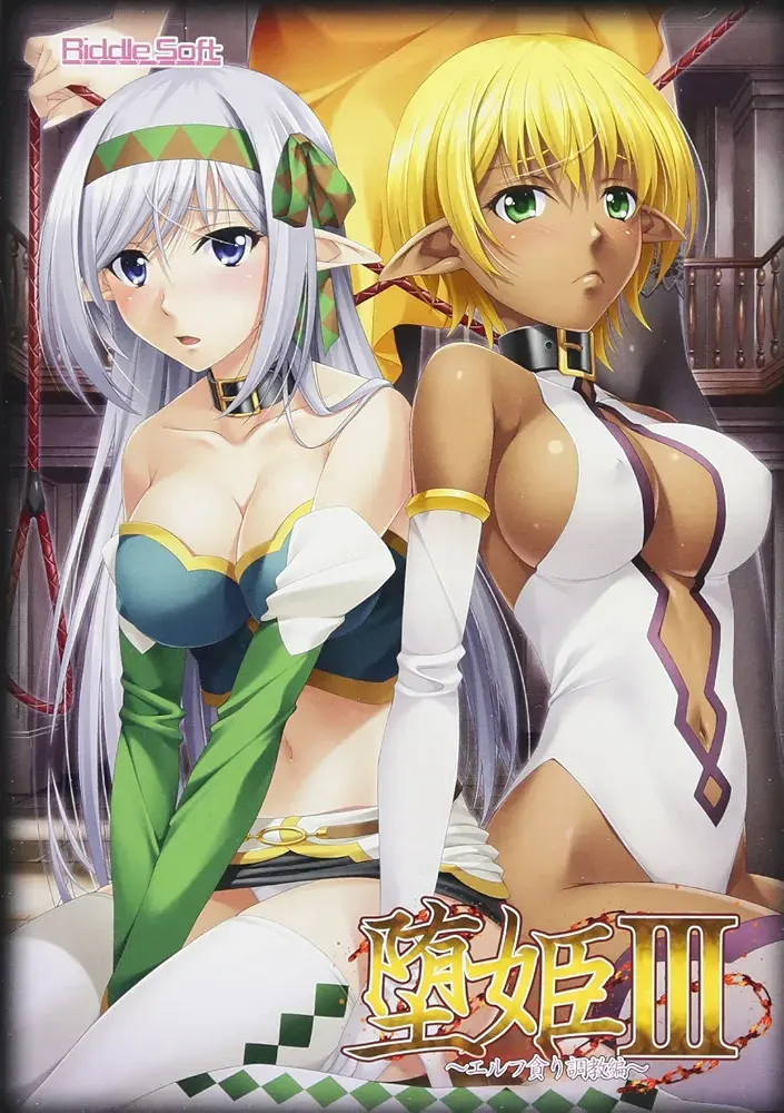 堕姫３  ～エルフ貪り調教編～