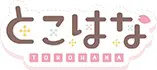 とこはな