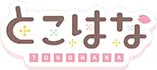 とこはな logo