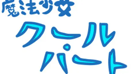 魔法少女クール・ハート