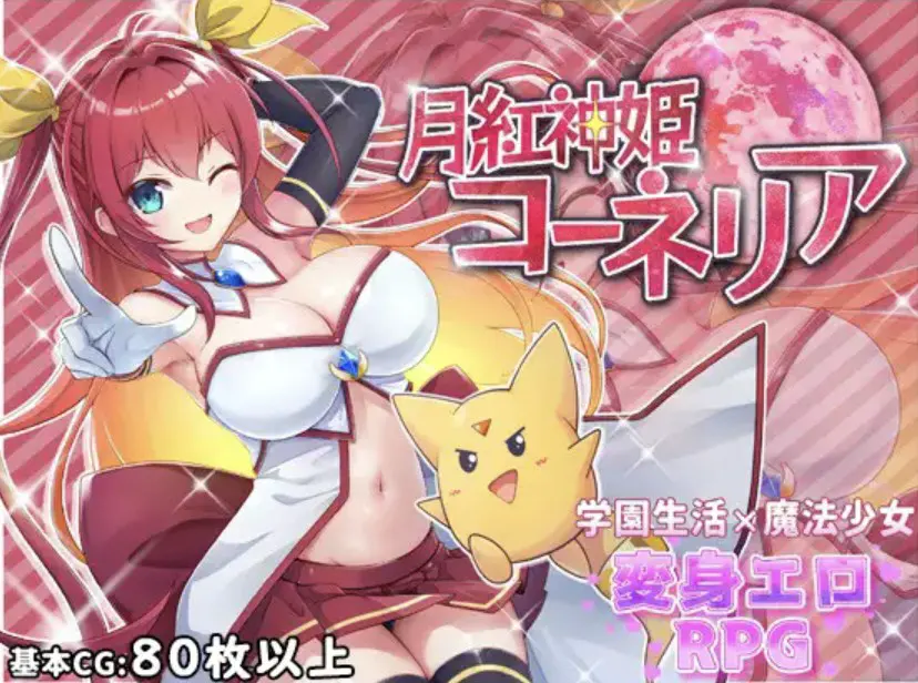 月紅神姫コーネリア