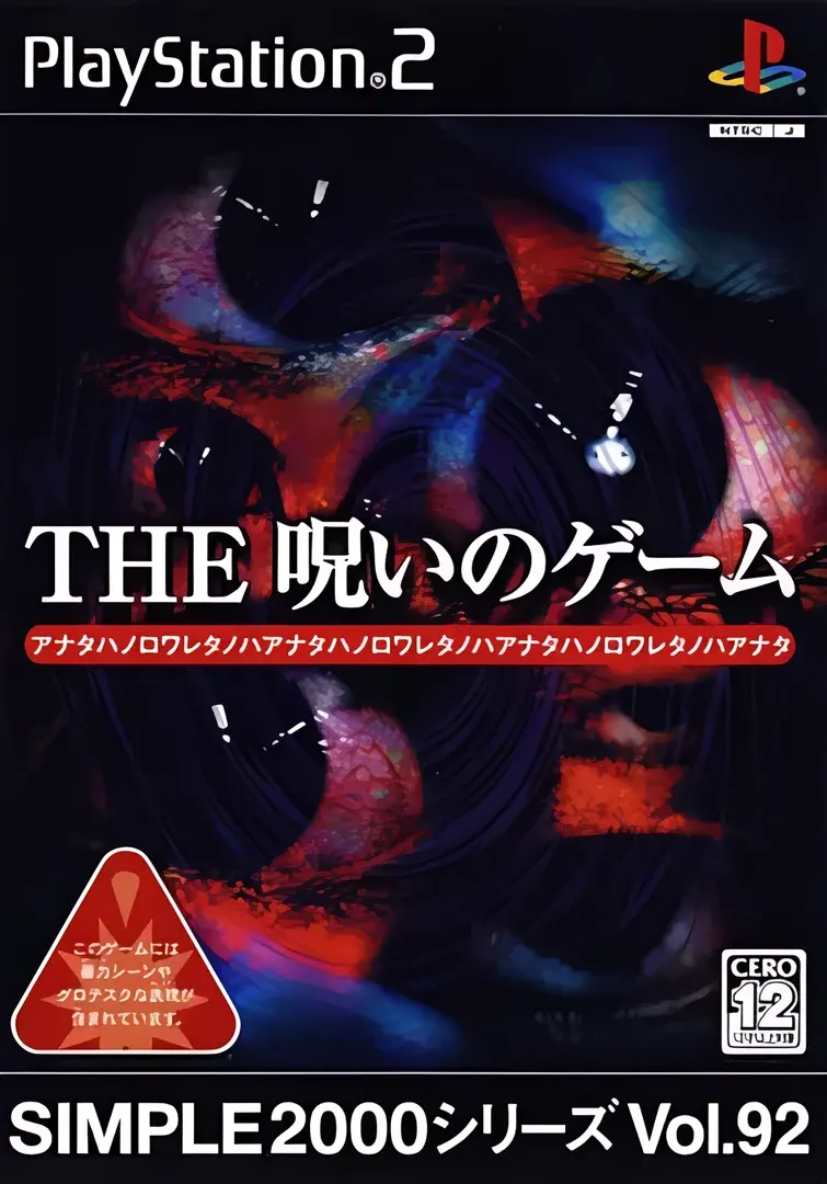THE 呪いのゲーム