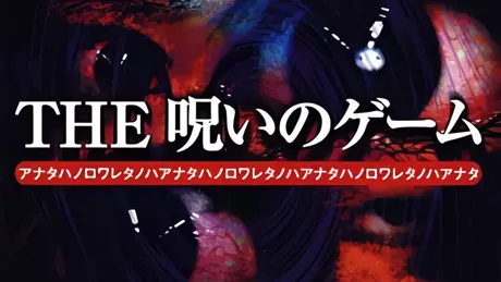 THE 呪いのゲーム