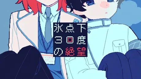 氷点下30度の絶望