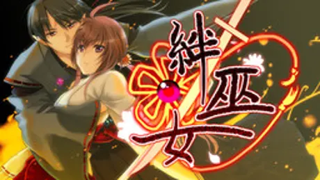 絆巫女