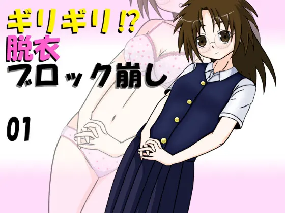 ギリギリ!? 脱衣ブロック崩し 01