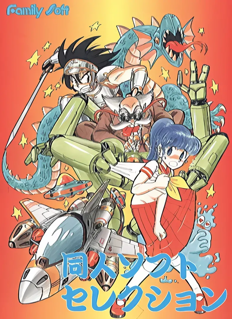 同人ソフトセレクション