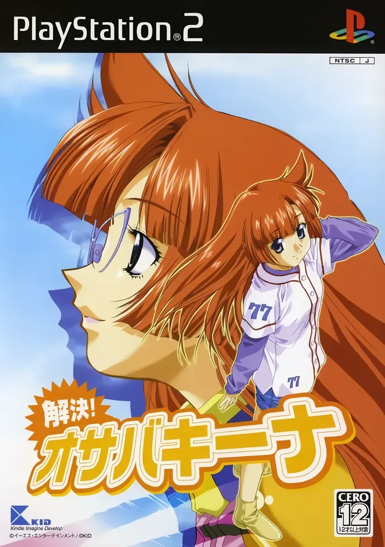 解決!オサバキーナ