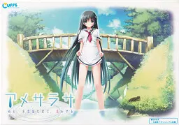 アメサラサ~雨と、不思議な君に、恋をする~