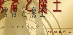 勇者与魔王