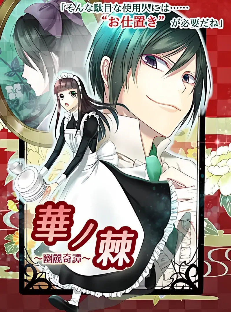 華ノ棘~幽麗奇譚~