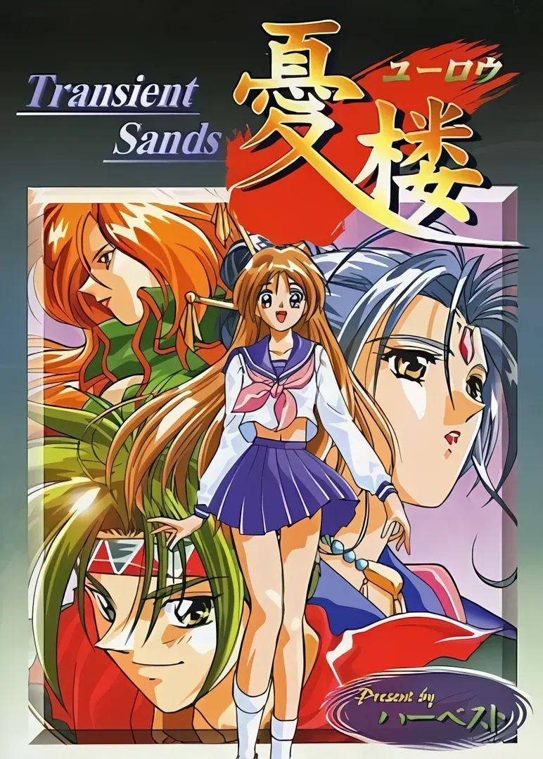 憂楼 ～Transient Sands～