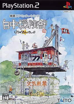 白中探险部