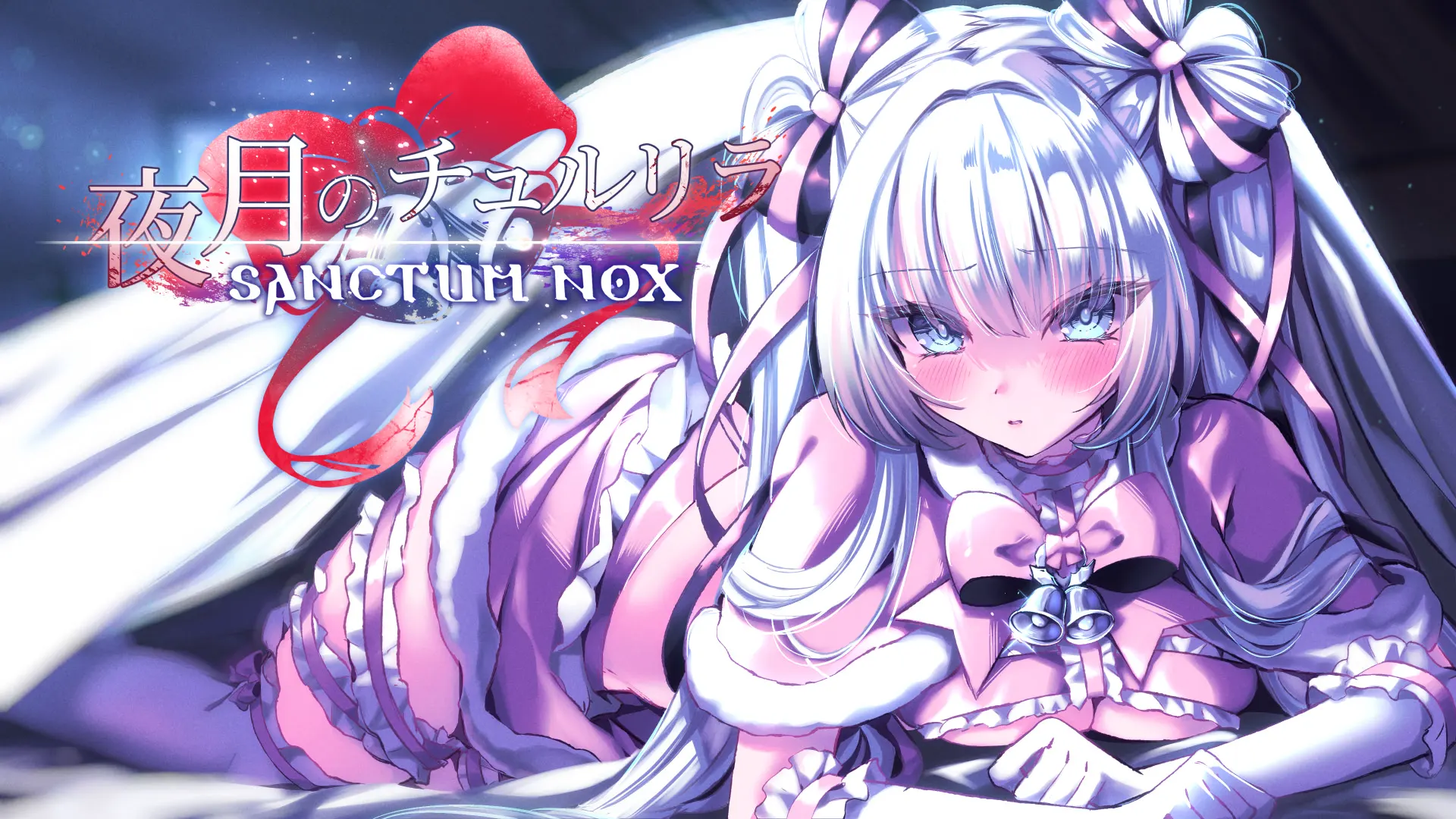 夜月のチュルリラ Sanctum Nox