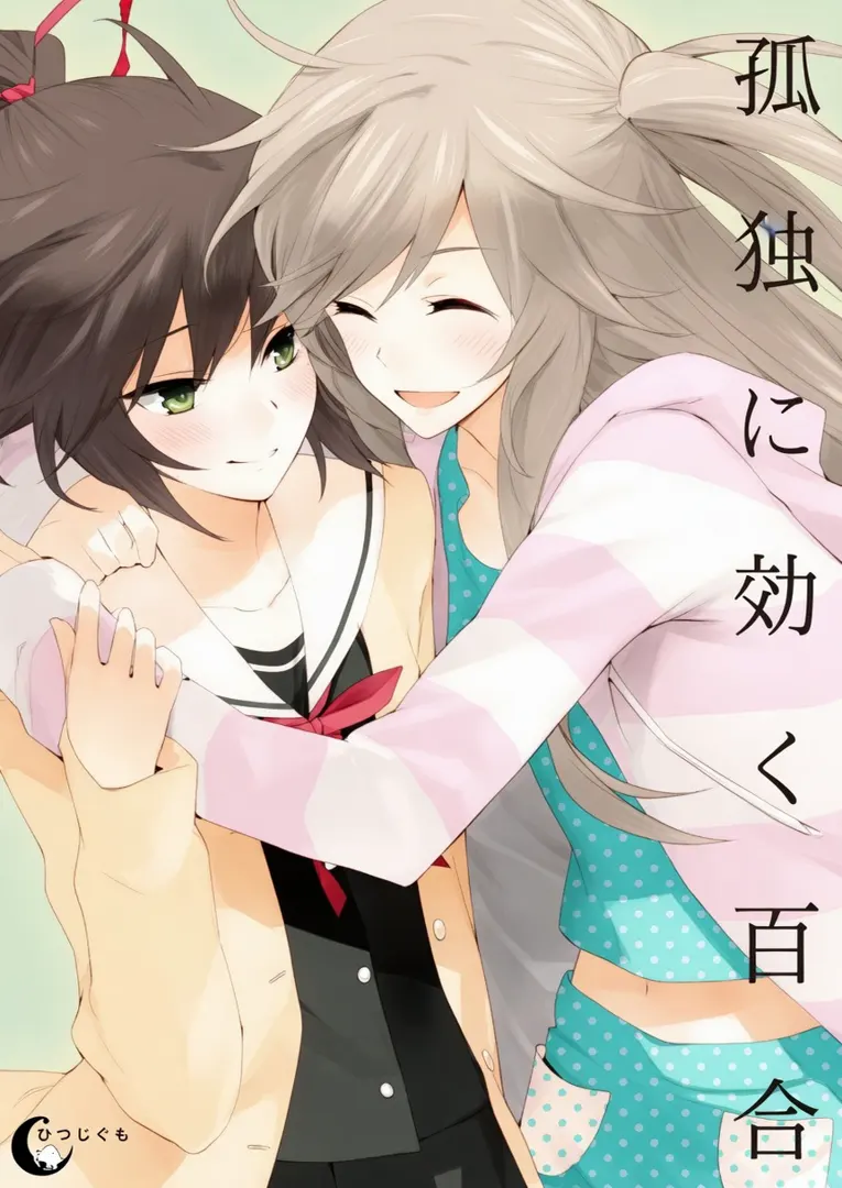 孤独に効く百合