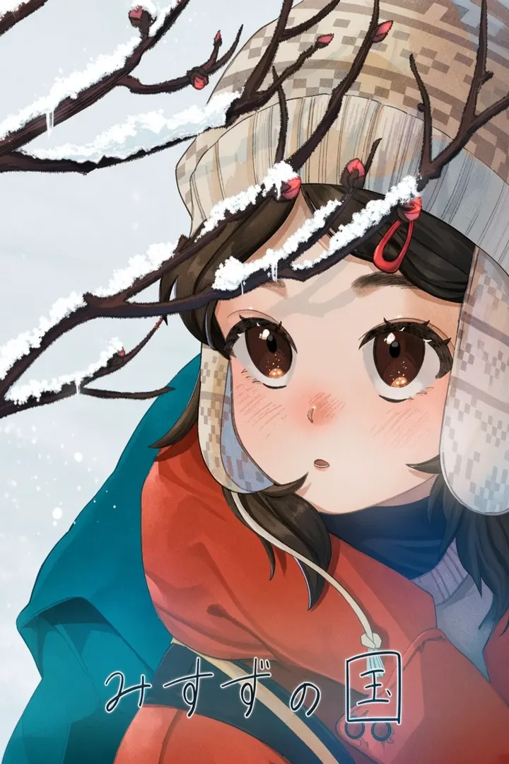 みすずの国