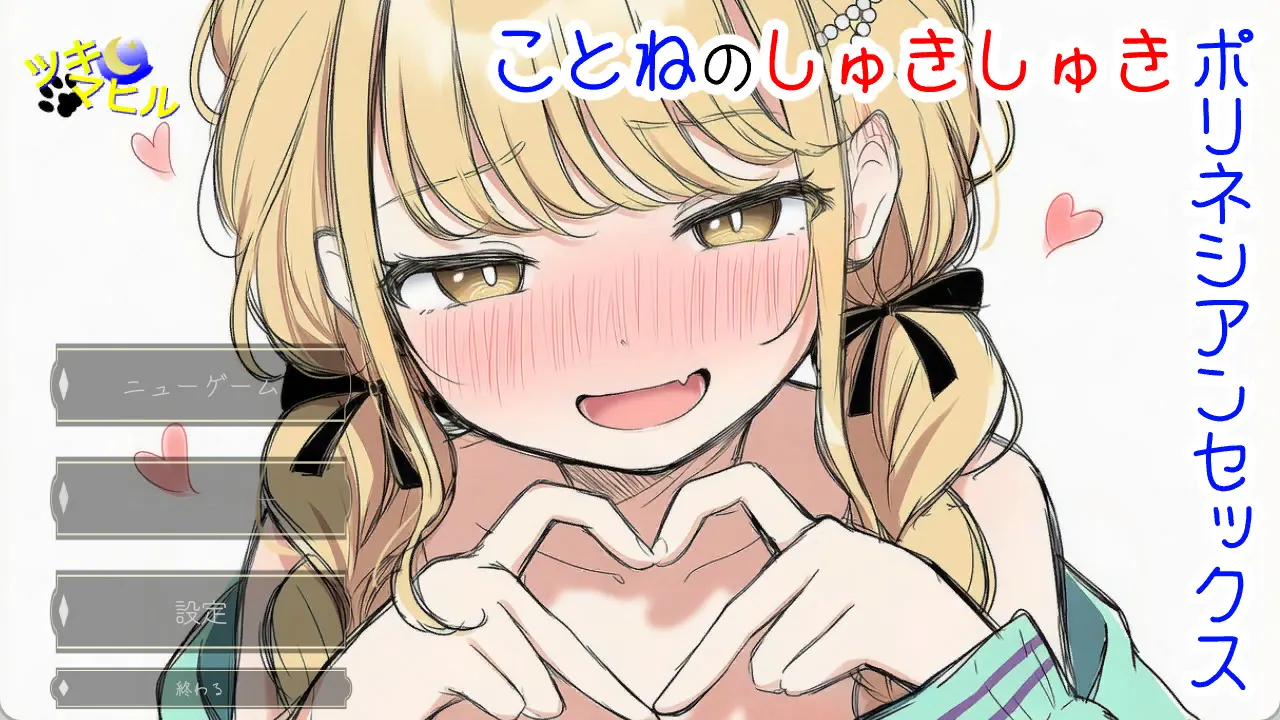 ことねのしゅきしゅきポリネシアンセックス